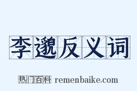 李邈反义词是什么意思的图片
